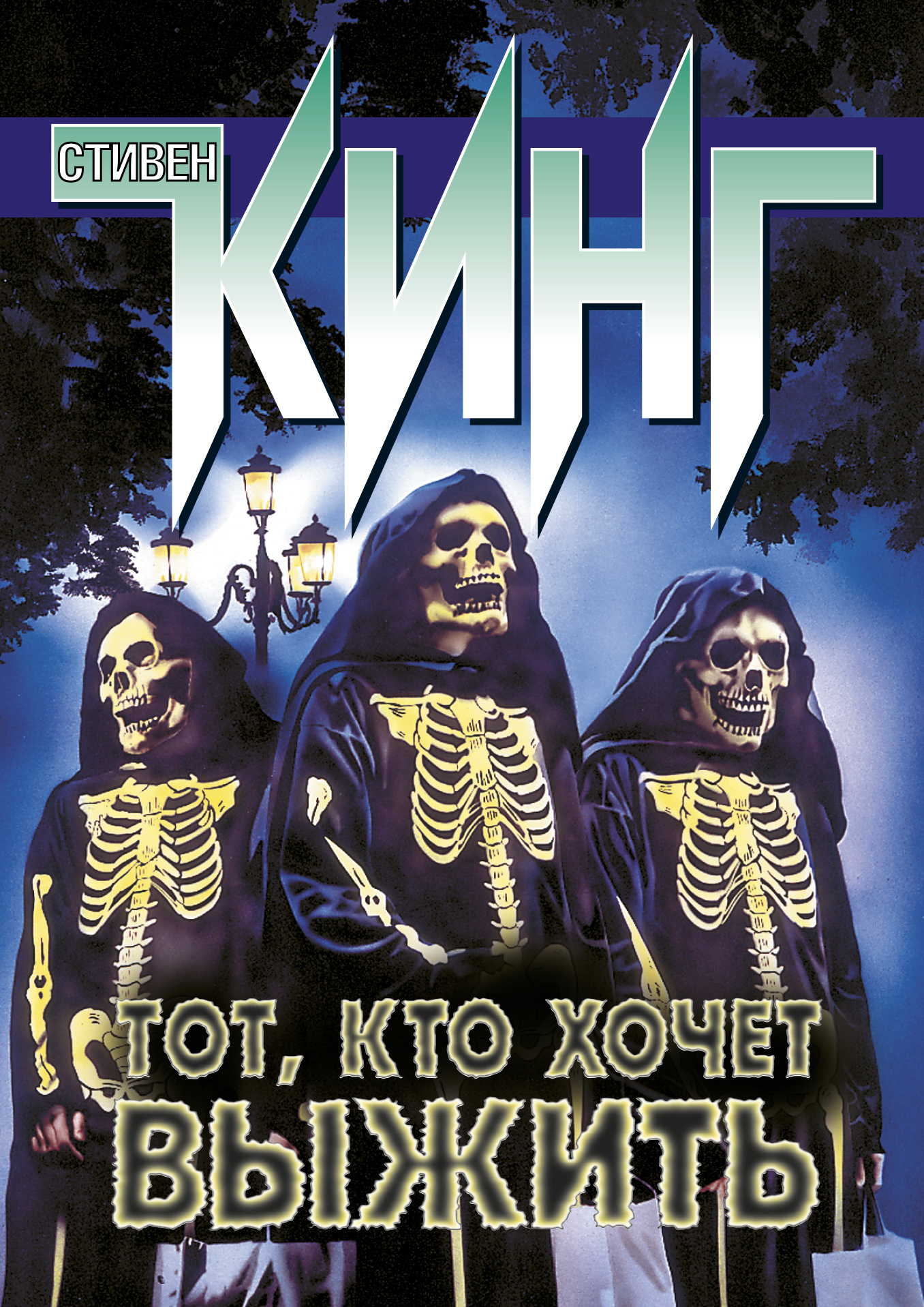 стивен кинг тот кто хочет выжить