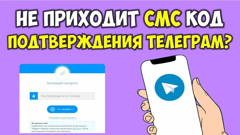 Не приходит смс код подтверждения телеграм