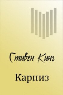 Стивен кинг карниз и многое другое