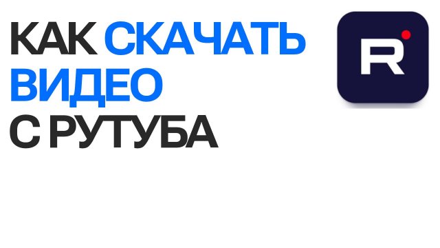 Скачивание видео с rutube бесплатно